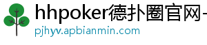 hhpoker德扑圈官网-德扑圈客服-德扑圈下载-德扑圈官网